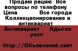 Продам рацию. Все вопросы по телефону › Цена ­ 5 000 - Все города Коллекционирование и антиквариат » Антиквариат   . Адыгея респ.